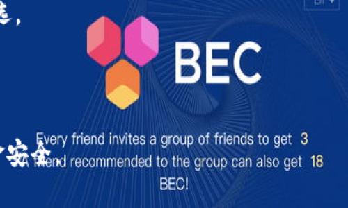 baioti如何选择安全的USDT钱包：全面指南/baioti
USDT钱包, 安全, 加密货币存储, 数字资产管理/guanjianci

随着数字货币的普及，特别是稳定币如USDT（Tether），许多用户开始关注如何安全地存储和管理他们的数字资产。USDT因其与美元的价值挂钩，成为交易和储值的热门选择。但在选择USDT钱包时，安全性是首要考虑之因。在这篇文章中，我们将深入探讨安全的USDT钱包的选择标准、功能、优势，以及如何确保自己的数字资产不受威胁。

一、USDT钱包的类型及其特点
USDT钱包主要分为两大类：热钱包和冷钱包。

热钱包是指连接到互联网的钱包，适合频繁交易和使用。它们的优点是操作方便、使用简单。但由于其始终处于在线状态，这类钱包相对较容易受到黑客攻击，安全性较低。有些热钱包还支持多种数字货币，方便用户管理。\

冷钱包相对更加安全，它们不与互联网直接连接，通常以硬件形式存在，如USB闪存驱动器。冷钱包适合长期存储大额资产，能有效防止黑客攻击。然而，其在操作上较为复杂，且不适合频繁交易的用户。

二、安全性选择标准
选择一个安全的USDT钱包时，需要考虑以下几个方面：

ul
  listrong钱包提供商的声誉：/strong选择知名度高、用户反馈良好的钱包服务商。/li
  listrong多重身份验证：/strong如在账户登录和资金转移时采用双重认证，以增加安全性。/li
  listrong私钥控制：/strong确保用户拥有私钥的控制权，避免出现资产被第三方控制的风险。/li
  listrong开源软件：/strong选择开源钱包，可以让更多的技术人员审核其代码，增强安全性。/li
  listrong定期更新：/strong钱包软件应定期进行安全更新，修复潜在漏洞。/li
/ul

三、如何保护你的USDT钱包
除了选择安全的钱包，用户自己也需要采取一定的措施来保护资产。

首先，创建复杂的密码并定期更换，尽量使用数字、字母及符号的组合。其次，启用两步验证（2FA），增加账户安全。此外，避免在公共网络下进行资金操作，以减少受到攻击的几率。定期备份钱包数据，确保在设备丢失或损坏的情况下，能够及时恢复资产。最后，仔细识别钓鱼网站和假冒钱包，避免泄露私钥和助记词。

四、常见的USDT钱包推荐
目前市面上有多款钱包可供选择，以下是一些备受好评的USDT钱包：

ul
  listrongLedger Nano S/X：/strong这是一款硬件钱包，支持多种数字货币，安全性极高。/li
  listrongExodus：/strong一款经过认证的热钱包，界面友好，支持资产管理和交易。/li
  listrongMyEtherWallet：/strong开源的钱包，适合以太坊和ERC20代币的存储./li
  listrongTrust Wallet：/strong一个流行的移动钱包，具备较高的安全性，适合日常交易使用。/li
/ul

五、可能相关问题的详细介绍

1. USDT和其他加密货币的区别？
USDT（Tether）是一种以美元为基础的稳定币，其1:1的美元挂钩使得它在加密货币市场中更为稳定，且适合作为交易中的“避风港”。与比特币、以太坊等波动性较大的加密货币相比，USDT的价值波动通常较小，因此被广泛用于交易和资金管理。

在使用USDT进行交易时，用户不仅可以避免因市场波动而产生的损失，还可以在不同的交易平台之间轻松转移资产。很多情况下，交易者用USDT替代法币来进行加密货币的购买及出售。这种特性也使得USDT成为了交易所中最常用的代币之一。

2. 如何选择合适的USDT钱包？
要选择合适的USDT钱包，需要考虑币种支持、操作便捷性、安全性及费用等因素。选择能够支持多种币种的钱包，可以提高资产管理的便利性。此外，操作简单的钱包更适合新手用户，复杂的钱包虽然安全性高，但也可能让用户感到难度大而放弃使用。

安全性方面，市场上普遍推荐冷钱包，如Ledger系列，而如果选择热钱包，需优先考虑那些具备多重认证机制和良好用户反馈的钱包。

3. 热钱包与冷钱包的优缺点？
热钱包的优点在于其易用性，用户可以方便地进行支付和交易。它们通常具有良好的用户体验，并且方便与各种交易所对接，支持实时交易。

然而，热钱包存在安全隐患，黑客有可能通过网络攻击获取用户信息，导致资金损失。为了安全，用户应采取其他安全措施来增强保护。

冷钱包则更加安全，因其不连接互联网而不易受到黑客攻击，适合长期保存大量资产。但是，如果用户操作不当可能导致资产丢失，因此使用冷钱包时，务必注意保存私钥和助记词。

4. 如果我的USDT钱包被盗，该怎么办？
一旦发现USDT钱包被盗，用户应立即采取措施冻结账户，停止所有交易，并联系钱包提供商寻求帮助。虽然资金可能无法完全找回，但能够通过冻结账户防止进一步损失。

同时，用户应尽快更换相关的密码和安全设置，并检查其他帐户是否也受到威胁。务必在未来提高安全性，避免再次受到攻击。在此基础上，定期备份和更新安全措施，将有助于防止此类事件再次发生。

5. USDT钱包适合哪些人群使用？
USDT作为一种稳定币，对许多人来说都是理想的选择，特别是那些希望保护资产价值的人。当市场发生波动时，USDT可以用作“一种安全的避风港”。无论是日常交易，还是资产保值，USDT钱包都非常合适。

对于交易者来说，USDT钱包使用方便，且可以在多家交易所轻松进行交易；而对于长期投资者而言，冷钱包提供了更高的安全性，是存储虚拟资产的首选。

总之，USDT钱包在安全、操作及管理方面各有侧重，用户可根据自己的需求选择最适合自己的产品。

在这个数字货币高速发展的时代，保护好我们的数字资产显得尤为重要。希望通过本文，能帮助您了解如何安全地选择和管理USDT钱包，确保您的资金安全。