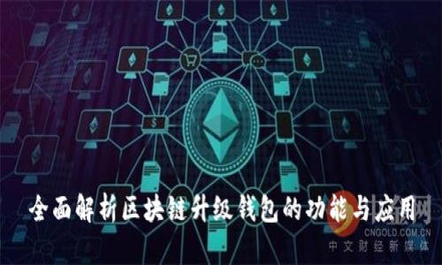 全面解析区块链升级钱包的功能与应用