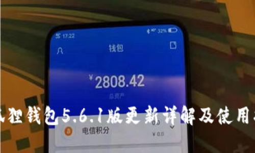 小狐狸钱包5.6.1版更新详解及使用指南