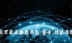 全面解析万能区块链钱包