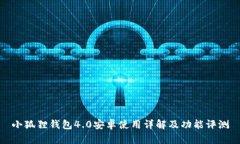 小狐狸钱包4.0安卓使用详