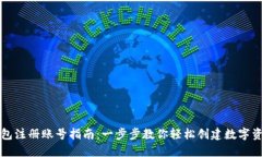 狐狸钱包注册账号指南：