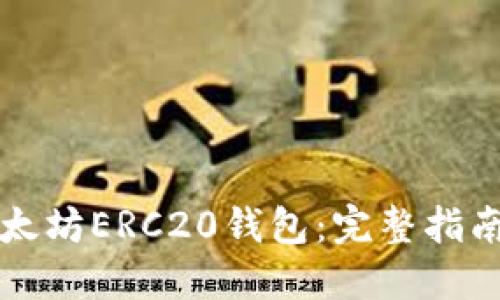 如何生成以太坊ERC20钱包：完整指南与最佳实践