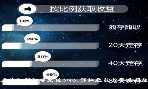 如何在狐狸钱包中充值BNB：详细教程与常见问题解答