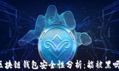 区块链钱包安全性分析：