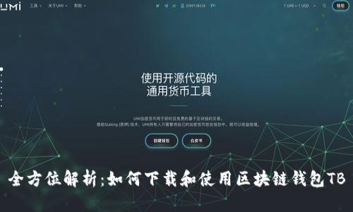 全方位解析：如何下载和使用区块链钱包TB