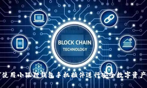 如何使用小狐狸钱包手机插件进行安全数字资产管理