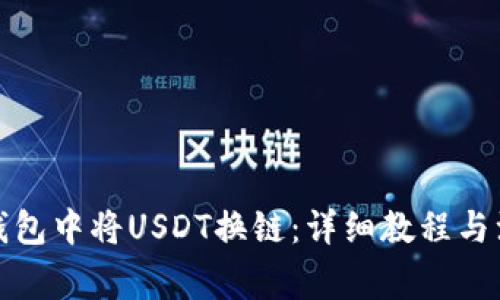 如何在钱包中将USDT换链：详细教程与注意事项