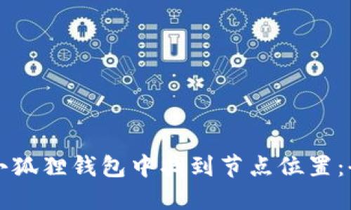 如何在小狐狸钱包中找到节点位置：全面指南