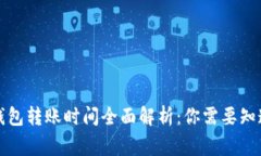 小狐狸钱包转账时间全面