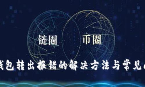 小狐狸钱包转出报错的解决方法与常见问题解析