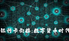 区块链钱包与银行卡衔接