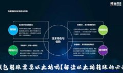   以太钱包转账需要以太坊