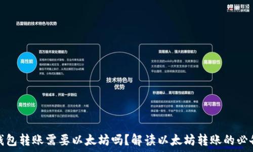   
以太钱包转账需要以太坊吗？解读以太坊转账的必备知识