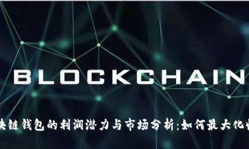区块链钱包的利润潜力与市场分析：如何最大化收益
