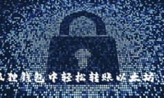 如何在狐狸钱包中轻松转