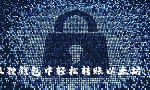 如何在狐狸钱包中轻松转账以太坊：详细指南