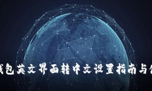 小狐狸钱包英文界面转中文设置指南与使用体验