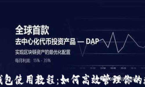 
小狐狸钱包使用教程：如何高效管理你的数字资产