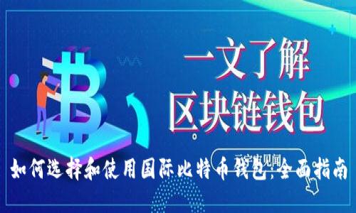 如何选择和使用国际比特币钱包：全面指南