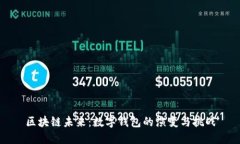 区块链未来：数字钱包的