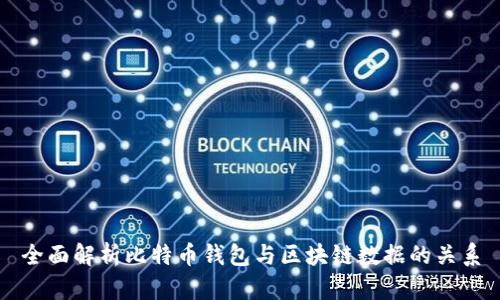 全面解析比特币钱包与区块链数据的关系
