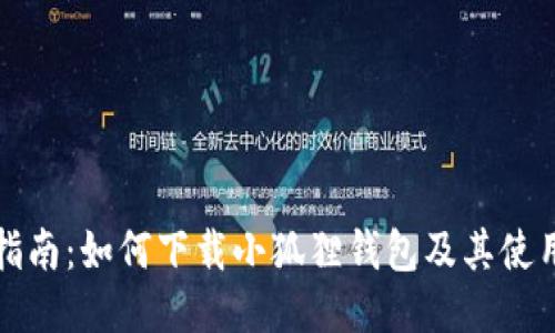 详尽指南：如何下载小狐狸钱包及其使用技巧