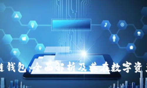 联动优势区块链钱包：全面解析及其在数字资产管理中的作用