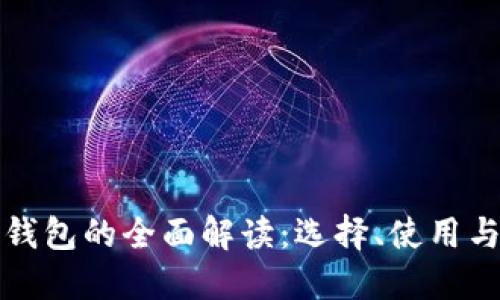 比特币钱包的全面解读：选择、使用与安全性