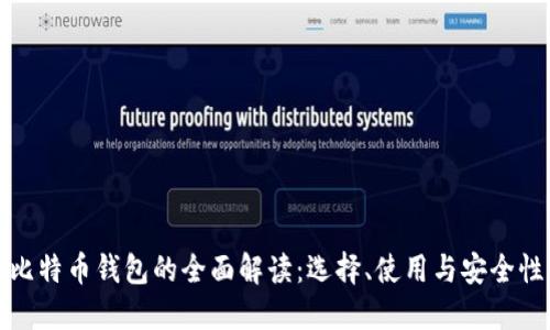 比特币钱包的全面解读：选择、使用与安全性