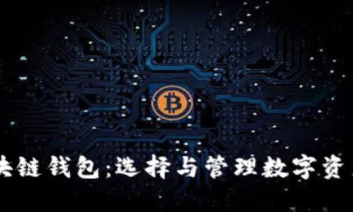 多样化的区块链钱包：选择与管理数字资产的最佳实践