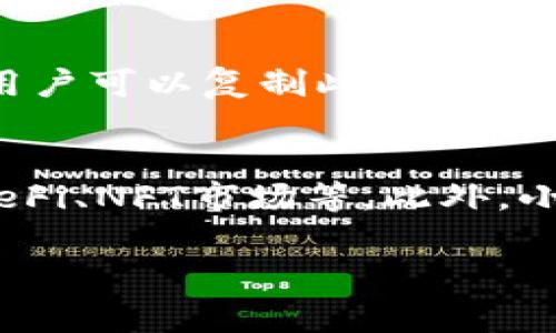   如何安装小狐狸钱包软件：详细步骤与注意事项 / 
 guanjianci 小狐狸钱包, 钱包软件, 区块链, 数字资产 /guanjianci 

随着区块链技术的不断发展，越来越多的人开始关注数字货币与数字资产的管理，而小狐狸钱包（MetaMask）作为一种流行的数字钱包，因其便捷性和安全性，受到了广泛的喜爱。本文将详细介绍如何安装小狐狸钱包软件，帮助用户顺利地开始他们的加密货币之旅。

步骤1：了解小狐狸钱包
小狐狸钱包是一款支持以太坊及其ERC20代币的钱包软件，它既可以作为浏览器插件使用，也可以作为移动应用。用户可以通过小狐狸钱包进行数字货币的存储、发送、接收等操作，此外，还可以连接到各种去中心化应用（DApp）中，进行交易和其它操作。

步骤2：选择合适的安装平台
小狐狸钱包支持多种平台，包括Chrome浏览器、Firefox浏览器和移动设备（如Android和iOS）。用户可以根据自己的使用习惯和设备类型来选择合适的安装方式。

步骤3：安装小狐狸钱包浏览器插件
以Chrome浏览器为例，用户只需访问Chrome网上应用店，搜索“小狐狸钱包”或“MetaMask”，找到官方插件后，点击“添加到Chrome”按钮，系统会自动下载并安装该插件。安装后，用户会在浏览器右上角看到小狐狸的图标。

步骤4：创建并设置钱包
安装完成后，点击小狐狸图标，系统将引导用户创建一个新的钱包。用户需要设置一个强密码，这是保护钱包的重要一步。接下来，系统会生成一组助记词，用户需将其妥善保存，这组助记词是恢复钱包的重要凭证。

步骤5：资金的存入与使用
创建钱包后，用户可以通过多种方式向钱包地址注入资金，如通过交易所转账、接收他人发给的加密货币等。资金存入后，用户便可以在小狐狸钱包中进行各种操作，如买卖、管理数字资产等。

安装时的注意事项
在安装及使用小狐狸钱包时，用户需要注意以下几点：
ul
    listrong确保下载官方版本：/strong用户应确保从官方渠道下载小狐狸钱包，避免下载到恶意软件。/li
    listrong安全保存助记词：/strong助记词是恢复账户的重要信息，若遗失将无法找回资金，请务必妥善保存。/li
    listrong定期更新钱包版本：/strong为了保障安全性，用户应定期更新钱包软件至最新版本。/li
    listrong注意网络安全：/strong尽量避免在公共网络中使用钱包，确保网络环境的安全性。/li
/ul

常见问题解答
在用户安装和使用小狐狸钱包的过程中，可能会遇到以下问题，本文将逐一解答。

问题1：小狐狸钱包的安全性如何？
小狐狸钱包的安全性主要体现在其使用了私钥管理模式。所有的私钥都存储在用户的设备上，而不是第三方服务器上，这样能有效降低被盗风险。此外，小狐狸钱包还采用了随机生成助记词的方式，用户在创建钱包时必须妥善保管这些信息，以确保资产安全。虽然小狐狸钱包具备较高的安全性，但用户仍需增强自身的安全意识，例如定期更新密码、使用复杂的密码等措施，以进一步降低潜在风险。

问题2：忘记密码或助记词怎么恢复钱包？
若用户忘记了小狐狸钱包的密码，且未进行助记词的备份，则将无法访问钱包中的资金。助记词是恢复账户的唯一途径，如果妥善保存了助记词，用户可以使用该助记词在重新安装小狐狸钱包或在另一设备上恢复钱包。具体操作为：在新设备或安装的应用中选择“恢复钱包”，输入助记词即可。如果用户两者都遗忘，资金可能会永久丢失，这是使用数字资产时需注意的重要风险。

问题3：小狐狸钱包支持哪些数字货币？
小狐狸钱包最初是为以太坊及其ERC20代币设计的，因此其支持的主要货币是以太坊（ETH）及所有基于以太坊的代币。此外，随着区块链技术的发展，小狐狸钱包也在不断更新，支持其他基于以太坊的代币（比如ERC721、ERC1155等）。为了使用其他链的加密资产，用户需要通过集成特定的网络或使用其他钱包。

问题4：如何将数字货币转入小狐狸钱包？
用户可以通过多种方式将资金转入小狐狸钱包。最常见的方法是通过加密货币交易所进行转账。用户需要将交易所中的资产提取到小狐狸钱包，需使用钱包中生成的地址作为转账地址。用户可以复制此地址，并在交易所的提币页面粘贴。此外，还可以通过在小狐狸钱包中接收他人的转账或直接从其他钱包转入。不过在进行任何转账操作前，务必核对收款地址，确保安全有效。

问题5：小狐狸钱包的常见功能有哪些？
小狐狸钱包的功能非常丰富。首先，它能够轻松管理以太坊及ERC20代币，支持转账、接收和交换。其次，小狐狸钱包具备DApp浏览器，用户可以直接通过钱包访问各种去中心化应用，参与DeFi、NFT市场等。此外，小狐狸钱包还允许用户自定义区块链网络，支持多种不同的链；同时也提供了交易历史查询、代币余额显示等实用功能。此外，用户还可以通过小狐狸钱包直接使用硬件钱包，提高安全性能。

综上所述，安装小狐狸钱包软件是一个相对简单的过程，但用户在使用过程中需要注意安全和管理。希望本文能对您在使用小狐狸钱包的旅程中提供有价值的帮助。