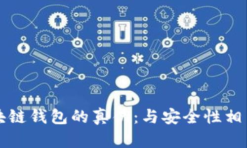 如何识别区块链钱包的真伪：与安全性相关的全面指南