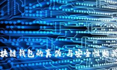 如何识别区块链钱包的真