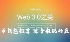 : 虚拟币钱包推荐：适合提