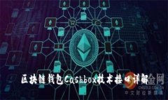 区块链钱包Cashbox技术接口