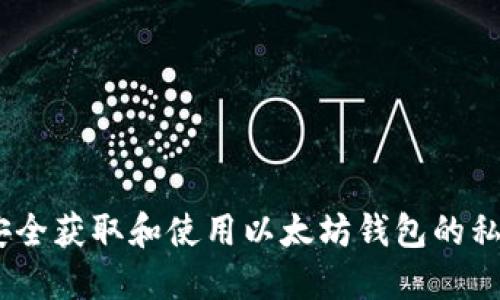 如何安全获取和使用以太坊钱包的私钥（u）