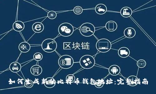 如何生成新的比特币钱包地址：完整指南