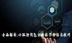 全面解析：小狐狸钱包交