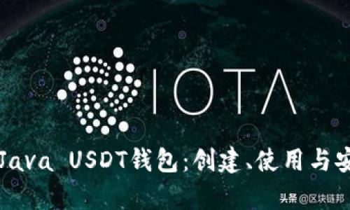 深入探索Java USDT钱包：创建、使用与安全性分析
