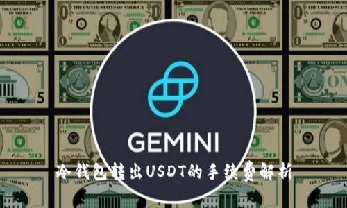 冷钱包转出USDT的手续费解析