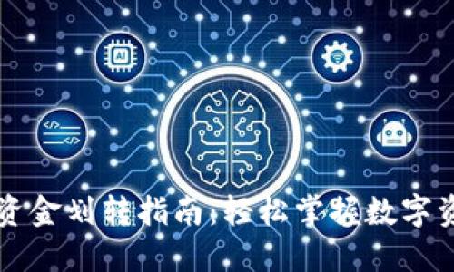 区块链钱包资金划转指南：轻松掌握数字资产转移操作