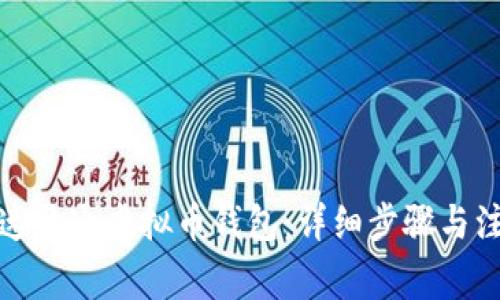 如何快速开通虚拟币钱包：详细步骤与注意事项