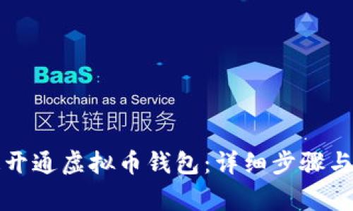 如何快速开通虚拟币钱包：详细步骤与注意事项