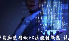 如何下载和使用GorC区块链