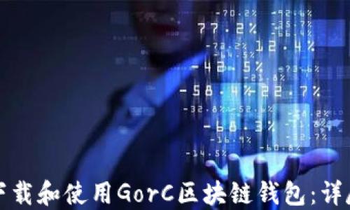 如何下载和使用GorC区块链钱包:详尽指南