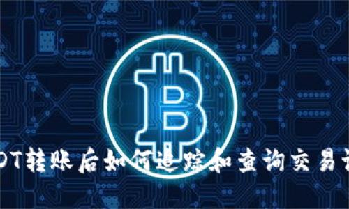 USDT转账后如何追踪和查询交易记录