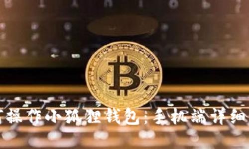 如何操作小狐狸钱包：手机端详细指南