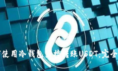 如何使用冷钱包直接转账USDT：完全指南