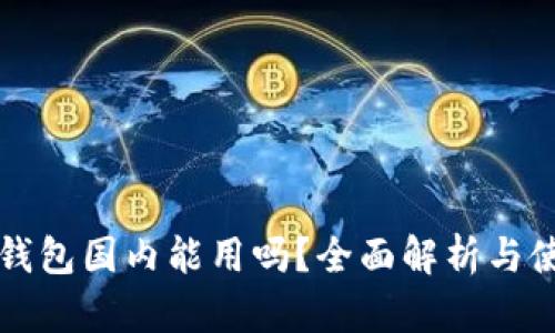 小狐狸钱包国内能用吗？全面解析与使用指南